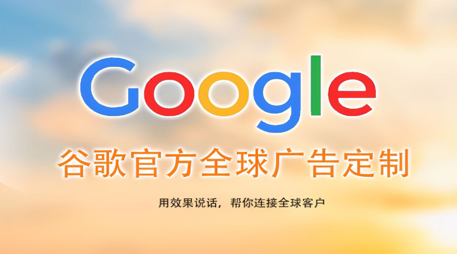 哈尔滨珠海Google海外推广