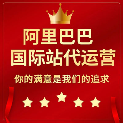 哈尔滨阿里国际站代运营 哈尔滨阿里国际站代运营